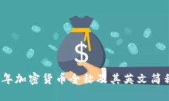 2023年加密货币全称及其英