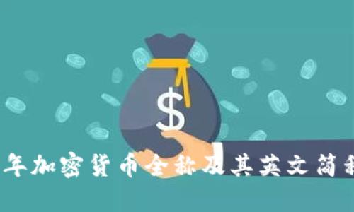 2023年加密货币全称及其英文简称详解