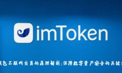冷钱包不联网交易的原理