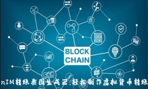   
TokenIM转账截图生成器：轻松制作虚拟货币转账凭证