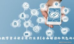 冷钱包中的数字货币能否