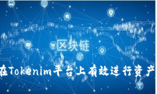 如何在Tokenim平台上有效进行资产归集？