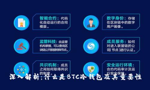 深入解析：什么是BTC冷钱包及其重要性