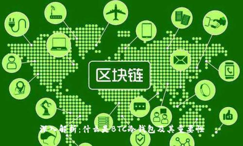 深入解析：什么是BTC冷钱包及其重要性