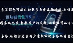   比特派为何被多签与安全