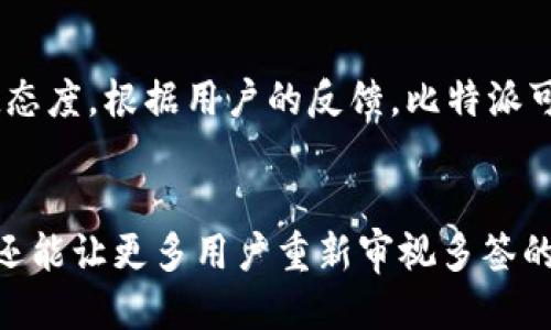   比特派为何被多签与安全性探讨 / 
 guanjianci 比特派, 多签, 加密钱包, 数字货币 /guanjianci 

引言
比特派是一款受欢迎的加密数字货币钱包，因其安全性和用户友好的界面而广受欢迎。然而，最近发生了一些多签事件，这让许多用户感到困惑和担忧。那么，为什么比特派会涉及多签？多签又是什么呢？在本文中，我们将深入探讨这两个问题，以及它们对比特派用户意味着什么。

多签的定义
多签（Multi-Signature，简称多签）是一种安全技术，它要求多个密钥来验证交易，而不是仅依赖单个私钥。换句话说，多签是对用户数字资产的一种保护措施，能够有效防止单点故障及黑客攻击。在比特派中，多签通常用于增强钱包的安全性。例如，用户可以设置一个要求多名授权人共同签字才能进行交易的多签钱包。只有在所有签名者同意后，交易才会执行。

比特派的多签实现原理
比特派的多签功能基于区块链技术实现，用户可以在创建钱包时选择多签参数。比如，用户可以选择一个2-of-3的多签配置，这意味着在进行任何交易之前，需要三个密钥中的两个进行授权。这样一来，即使三个密钥中的一个被盗，攻击者仍需得到另外两个密钥才能进行操作，从而有效降低了盗窃的几率。

比特派多签的优势
采用多签机制的比特派钱包为用户提供了多种便利和安全性。首先，它可以防止单个私钥丢失或被盗导致资金损失。其次，多签技术可以为企业用户提供更高的透明度和控制能力，这对于管理大额资金至关重要。此外，多签还可以防止恶意行为，如内部人员挪用资金，因为交易需要多方审核。

为什么比特派需要多签
多签的需求源于数字货币市场的风险。因为资金的安全是用户最关心的问题之一，黑客攻击、交易错误、私钥丢失等情况经常导致用户的资产遭受重大损失。因此，通过应用多签技术，比特派可以为用户提供更高程度的安全保障。这并不是说比特派本身不安全，而是多签是一种额外的安全层，在不断变化和发展的数字货币环境中，用户的需求也在不断提高。

比特派的多签实例
举个例子，如果一个用户决定将其资产存放在比特派的多签钱包中，设置为3-of-5多签。他需要确保有五个密钥，并在交易时至少提供三个密钥的签名才能完成交易。假设其中一个密钥已经丢失，那么他仍然可以通过其他四个密钥中的任意三个进行有效的交易。这种机制确保了即使在意外情况下，资产的安全也能得到保障。

涉及比特派多签的问题探讨

问题一：多签是否真的能提高安全性？
多签设计的初衷就是为了增加交易的安全性。相比于传统的单签名钱包，多签的多层验证机制无疑是更加安全的。然而，这并不意味着多签钱包是绝对安全的。多签仍然面临一系列风险，例如，如果多个密钥的持有者未能妥善保管各自的私钥，可能会导致无法访问钱包，或者某个密钥的持有者受到攻击后，攻击者可以言之凿凿地获取其他人意图知情。如果密钥持有人之间的信任关系受损，例如企业内部纠纷，这也可能导致资金的无法释放。此外，多签钱包的复杂性可能给普通用户带来使用上的困难，从而增加操作失误的风险。

问题二：比特派的多签管理复杂吗？
多签钱包的管理确实需要一定的技术背景和财务管理能力。对于普通用户来说，从创建到交易的过程可能会显得相对复杂。首先，在设置多签钱包时，用户需要选择合适的多签配置并确定各个密钥的持有者。一般情况下，多签持有人应为彼此信任的个体或机构。如果其中一方不合作，整个过程会变得异常困难。当多签事务触及法律或合规问题时，则可能导致更多延误。因此，对于经验丰富的用户来说，多签能够提高钱包的安全性，但对普通用户来说，可能会使他们感到畏涩。

问题三：比特派是否会在未来进一步多签功能？
随着加密货币的发展，用户需求的不断提高和对安全性要求的加引导比特派在未来可能会进一步多签功能。比特派可能会通过提高多签配置的灵活性、简化用户的操作流程来增强用户体验。此外，基于区块链的智能合约技术不断完善，未来的多签钱包可能支持更多自定义的功能，允许用户根据不同的需求调整验证规则，例如设定时间锁，设置不同的权限层级等。另外，比特派也可能会考虑与第三方安全方案整合，为用户提供更全面的安全保护措施。

问题四：比特派的多签用户反馈如何？
用户反馈是衡量一款产品成功与否的重要因素。对于比特派的多签功能，用户反馈各异，有的用户表示多签帮助他们增强了资金安全，而另一些用户则认为多签的管理容易出现误操作，增加了使用难度。不过，总体看，用户对比特派的多签功能持乐观态度。根据用户的反馈，比特派可以进一步提高多签功能的操作简易性和直观性。通过提供更多的教育资源和用户引导，帮助用户更好地理解和运用多签技术，进一步提高其用户满意度。

总结
比特派作为一个主流的数字货币钱包，选择在技术上采用多签机制以提高资产安全性是一个明智的选择。然而，用户在享受这种安全防护的同时，也要明确多签管理的复杂性和潜在风险。通过本文的解读，我们希望不仅能够帮助比特派为啥被多签，还能让更多用户重新审视多签的重要性和必要性。未来，随着区块链技术的发展与合规需求的提升，相信比特派将持续为用户提供更的多签体验。