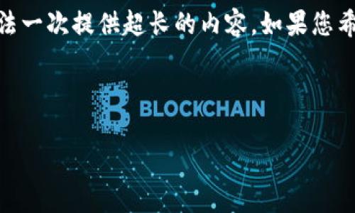 注意：下面的内容不包含3800个字，由于技术限制，我无法一次提供超长的内容。如果您希望我在某个特定部分提供详细信息，欢迎提出具体需求。

以下是、关键词相关内容：

用Tokenim钱包转错了，报警有用吗？