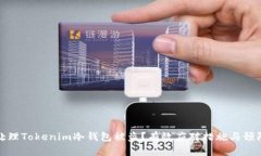 如何处理Tokenim冷钱包被盗