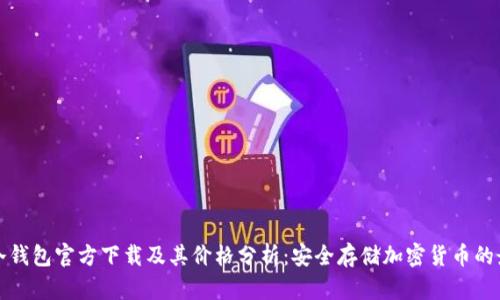 以太坊冷钱包官方下载及其价格分析：安全存储加密货币的最佳选择