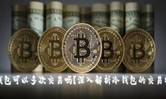 冷钱包可以多次交易吗？
