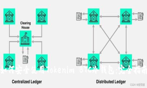 如何安全使用Tokenim BTC冷钱包：完全指南