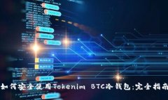如何安全使用Tokenim BTC冷钱
