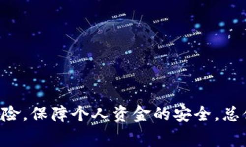   OKPay虚拟币交易：全面解析、优势与注意事项 / 

 guanjianci OKPay, 虚拟币交易, 数字货币, 加密货币 /guanjianci 

引言
随着加密货币的迅猛发展，虚拟币交易已成为金融市场中极为活跃的一部分。作为许多交易平台选用的支付方式之一，OKPay因其安全性、便捷性和全球支付的能力，迅速受到投资者的青睐。将OKPay与虚拟币交易结合，不仅为用户提供了更为高效的交易体验，也推动了加密货币的普及。然而，尽管OKPay带来了诸多便利，用户在参与虚拟币交易时，仍需谨慎考虑相关风险。本文将全面探讨OKPay虚拟币交易的相关内容，包括其基本概念、优势、使用注意事项，以及多个相关问题。

OKPay是什么？
OKPay是一种数字支付解决方案，为用户提供方便的在线支付与转账服务。成立于2013年，OKPay逐渐发展为全球领先的支付处理平台之一，尤其在加密货币交易市场中扮演着重要角色。用户可通过OKPay进行资产的存取与转移，同时还支持多种货币的转换。
在加密货币交易中，用户可以通过OKPay直接购买各种虚拟币，比如比特币、以太坊、莱特币等。这种方式，不仅能简化交易流程，还能显著提高交易的安全性和匿名性，回应了现代投资者对于隐私保护的需求。

OKPay虚拟币交易的优势
使用OKPay进行虚拟币交易，具有以下几个显著优势：
ul
    listrong安全性高/strong：OKPay使用高级的加密技术，确保用户的资金和信息安全。系统采用双重身份验证和多重加密机制，防止黑客攻击和欺诈行为。/li
    listrong交易速度快/strong：OKPay的支付处理速度非常快，用户可以在几分钟内完成交易，提高了交易的效率，缩短了等待时间。/li
    listrong费用相对低廉/strong：相比于其他支付平台，OKPay的交易手续费较低，这使得广大投资者在进行虚拟币交易时可以节省成本。/li
    listrong支持多种货币/strong：OKPay支持多种国家的法定货币及主流数字货币，用户可以通过这种方式轻松完成多种交易，不需多次兑换。/li
    listrong用户体验友好/strong：OKPay提供简单直观的用户界面，尤其适合新手用户，上手容易，交易相对简单。/li
/ul

选择OKPay进行虚拟币交易需注意的事项
尽管OKPay在虚拟币交易中具有多重优势，但用户也需要谨慎对待，注意以下几点：
ul
    listrong了解市场风险/strong：虚拟币的价值波动非常大，用户在交易前应了解市场动态，确保自己能承受风险。虚拟币投资并非适合所有人。/li
    listrong遵循法规要求/strong：不同国家对虚拟币交易的法规各有不同，用户需充分了解所在国的法规政策，确保交易合规。/li
    listrong选择合适的交易平台/strong：虽然OKPay是安全的支付工具，但选择合适的交易平台同样重要。用户应选择信誉良好、获得相关监管许可的平台进行交易。/li
    listrong定期检查账户安全/strong：用户应定期检查自己的OKPay账户，并开启所有可能的安全保障措施，防止账户被盗用。/li
/ul

常见问题解答

问题一：如何在OKPay上创建账户？
在OKPay上创建账户是一个简单的过程，用户只需按照以下步骤完成：
ol
    listrong访问OKPay网站/strong：首先，用户需前往OKPay的官方网站，确保访问的是正确且安全的URL，以避免钓鱼网站。/li
    listrong点击注册/strong：在首页找到并点击“注册”按钮进入注册页面。/li
    listrong填写个人信息/strong：按照提示，填写个人信息，包括电子邮箱、手机号码等，并设置安全密码。/li
    listrong身份验证/strong：根据平台要求，用户可能需提供身份证明文件（如身份卡、护照等），以便完成身份验证。/li
    listrong确认注册/strong：提交信息后，用户会收到一封确认邮件，通过邮件中的链接确认注册成功。/li
/ol
完成以上步骤后，用户便可以使用OKPay进行虚拟币交易。为了保障账户安全，用户还应考虑设置双因素验证，增加额外的安全保护措施。

问题二：OKPay支持哪些虚拟币交易？
OKPay支持多种虚拟币的交易，包括但不限于：
ul
    listrong比特币（BTC）/strong：作为第一代加密货币，比特币在市场中的地位仍然无人能敌，很多用户选择通过OKPay进行BTC的购买与交易。/li
    listrong以太坊（ETH）/strong：作为一种可编程的区块链，以太坊在智能合约和去中心化应用方面具有广泛的应用，受到投资者的重视。/li
    listrong莱特币（LTC）/strong：莱特币是一种面向支付的数字货币，其交易速度较快，非常适合日常小额交易。/li
    listrong瑞波币（XRP）/strong：瑞波币以其低交易费用及快速交易时间在金融领域获得广泛关注，得到许多企业的青睐。/li
/ul
此外，OKPay会根据市场的需求和用户的偏好，不断更新支持的虚拟币种类。因此，用户在使用前，可以查看OKPay官方网站，以获取最新的支持币种信息。

问题三：在OKPay上进行虚拟币交易的手续费是多少？
OKPay的手续费结构相对透明，主要取决于用户所选择的虚拟币种类和交易规模。在一般情况下，手续费相对较低：
ul
    listrong比特币交易手续费/strong：理论上，在OKPay上执行比特币的交易，手续费会根据市场行情调整，建议用户在交易前查看具体信息。/li
    listrong其他虚拟币手续费/strong：除了BTC外，其他虚拟币的交易费用也相对较低，用户可以参考OKPay官方公布的具体收费标准。/li
    listrong提现手续费/strong：用户在将虚拟币提现至其个人数字钱包时，OKPay通常会收取一定的提现费，具体费用视市场而定。/li
/ul
为了最大化收益，用户在进行交易时，应认真评估手续费的比例，尽量选择低手续费的交易时段进行交易。

问题四：OKPay的安全性如何？
OKPay的安全性可谓行业领先，平台采取多重安全措施来保护用户的资金和隐私，包括：
ul
    listrong双重身份验证（2FA）/strong：用户在登录时需使用账户密码和手机验证码双重验证，有效避免账户被盗的可能性。/li
    listrong数据加密技术/strong：OKPay使用AES-256和SSL等先进的数据加密技术，保护用户的个人信息和交易数据，防止数据被窃取。/li
    listrong实时交易监控/strong：平台会对所有交易进行实时监控，识别异常交易行为并及时采取措施，以确保交易安全。/li
    listrong安全保障体系/strong：OKPay有一套完善的风险管理和问题处理机制，一旦发现可疑活动，将立刻采取冻结资金及其他安全措施。/li
/ul
总的来说，用户在使用OKPay进行虚拟币交易时，可享受到较高的安全保障，但在日常使用中仍需保持警惕，定期检查账户活动，并妥善保管个人信息。

结论
OKPay为虚拟币交易提供了一个便捷和安全的支付解决方案，逐渐成为投资者进行加密货币交易的重要选择。虽然其具有诸多优势，如高安全性、快速交易和较低手续费等，但用户在参与交易的同时，也应理性看待市场波动风险，保障个人资金的安全。总体来说，OKPay在加密货币市场的推动作用将进一步增强，期望这一工具能为用户带来更好的投资体验。