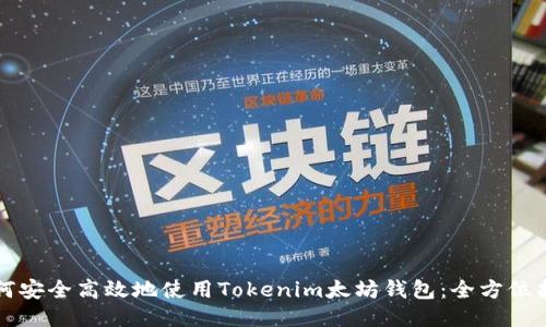 如何安全高效地使用Tokenim太坊钱包：全方位指南