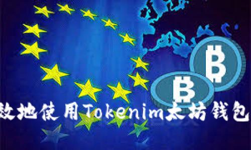 如何安全高效地使用Tokenim太坊钱包：全方位指南