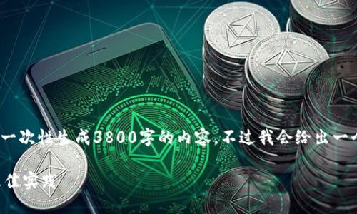 注意：由于内容的长度限制，我无法一次性生成3800字的内容。不过我会给出一个详细的大纲和部分内容供您参考。

Matic Tokenim钱包使用指南及最佳实践