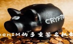 深入解析TokenIM的多重签名