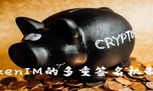 深入解析TokenIM的多重签名机制及其安全性