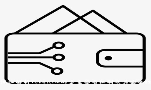 深入解析TokenIM的多重签名机制及其安全性