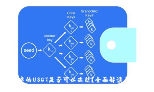 冷钱包中的USDT是否可以冻结？全面解读与实用指南