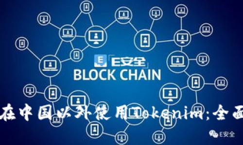 如何在中国以外使用Tokenim：全面指南