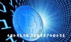 币圈冷钱包详解：保护数
