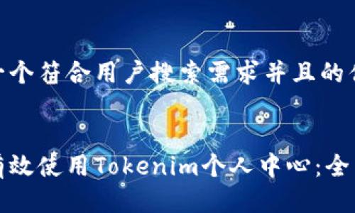 思考一个符合用户搜索需求并且的优质

优质
如何有效使用Tokenim个人中心：全面指南