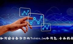如何安全备份你的Token.i