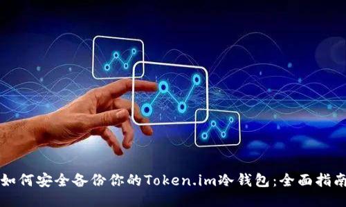 如何安全备份你的Token.im冷钱包：全面指南
