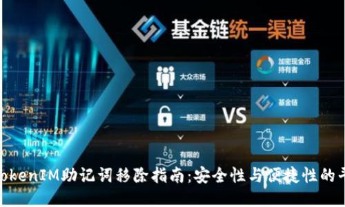 : TokenIM助记词移除指南：安全性与便捷性的平衡