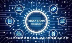 : TokenIM助记词移除指南：