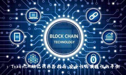 : TokenIM助记词移除指南：安全性与便捷性的平衡