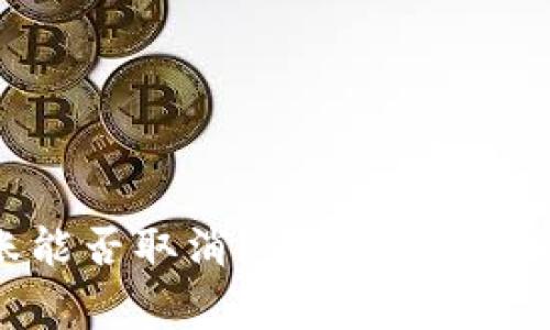 Tokenim转账能否取消？全面解析与常见问题解答