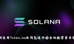 如何使用Token.im冷钱包进行