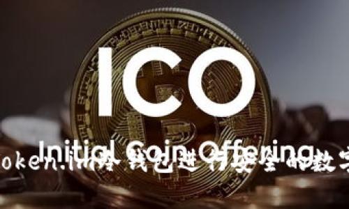 如何使用Token.im冷钱包进行安全的数字货币转账