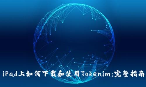 iPad上如何下载和使用Tokenim：完整指南