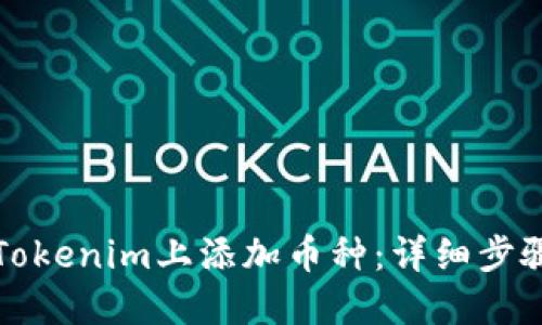 如何在Tokenim上添加币种：详细步骤与技巧