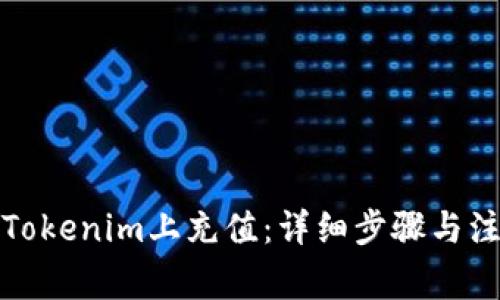 如何在Tokenim上充值：详细步骤与注意事项