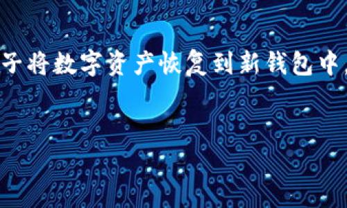   USDT热冷钱包使用指南：如何安全管理您的数字资产 / 
 guanjianci USDT, 热钱包, 冷钱包, 数字资产安全 /guanjianci 

什么是USDT热钱包和冷钱包？
在数字货币的世界中，钱包的概念可以分为热钱包和冷钱包两种。热钱包是指直接连接到互联网的钱包，它可以在保证用户方便快速交易的同时，确保用户在交易中及时拿到资金。而冷钱包则是指不会直接连接到互联网的钱包，这种钱包的目的在于存储大量的数字货币，从而保障资产的安全性。对于USDT（泰达币）用户来说，理解热冷钱包的定义和特点，对资产管理至关重要。

热钱包的特点
热钱包最显著的特点就是其便利性。由于其始终连接着互联网，用户可以随时随地进行交易，对日常小额支付无疑是一个理想选择。然而，这种便利性也使得热钱包相对容易受到黑客攻击和其他网络安全威胁。通常，热钱包适合频繁交易的用户。常见的热钱包包括交易所钱包和在线钱包，由于其高频繁的使用，用户在使用热钱包时必须尽量提高其安全性。

冷钱包的特点
冷钱包则完全相反，它并不与互联网连接。这种钱包的设计是为了长期安全存储数字资产，因此大多数冷钱包采用硬件或纸质形式。冷钱包对于那些希望长期持有和存储大量USDT的用户来说，是一个非常理想的选择。尽管使用冷钱包的转换过程较为繁琐，但对于保护资产安全而言，这一过程是非常值得的。此外，冷钱包十分少见的物理攻击手段为其提供了出色的安全性。

如何选择适合自己的热冷钱包？
选择合适的USDT热冷钱包主要取决于用户的使用需求与安全偏好。对于习惯频繁交易的投资者，热钱包的使用将会更为合适。相反，对于那些更注重资产安全和长期投资的用户，则冷钱包可能会是更好的选择。在选择热钱包时，用户需要关注钱包的安全性与操作便捷性，而在选择冷钱包时，投资者则会更关注钱包的物理防护能力与存取便捷性。重要的是，不论选择哪种钱包，都应该定期备份并及时更新安全措施。

USDT热冷钱包的具体使用方法
接下来，我们将详细介绍如何正确使用USDT热钱包和冷钱包，以确保用户资产的安全和方便。

1. 如何使用USDT热钱包？
首先，用户需要选择一个值得信赖的热钱包。其他因素包括钱包平台是否有良好的用户评价、是否提供两步验证等安全性措施。在下载和注册热钱包账户后，用户应记得备份自己的恢复种子或私钥，这在丢失设备时尤为重要。
完成注册后，用户可以进行充值，选择通过转账或者购买USDT的方式。此后，用户可以根据自己的需求进行交易、转账、交易等操作。热钱包中，用户可以通过交易所直接买入或卖出USDT，方便快捷。
在进行交易时，严密监控交易信息是否准确可确保资金的安全，同时，用户还需要保持警惕，避免落入网络钓鱼以及恶意链接的陷阱。设置二次验证的警示系统也能进一步增强账户的安全性。

2. 如何使用USDT冷钱包？
USDT冷钱包的使用过程相对繁琐，但其安全性极具优势。首先，用户需要购买可信赖的硬件钱包。如Ledger或Trezor等这些品牌在业内享有良好声誉。然后，用户需在其设备上下载并安装相应的钱包软件，生成私钥及资产的恢复种子。此时，请务必妥善保存好这些信息，确保不被遗失。
接下来，用户可通过热钱包或交易所向冷钱包地址转账USDT，在此过程中，确保所用的地址信息正确无误。资金一旦转入冷钱包后，建议用户立即断开冷钱包设备的网络连接，确保安全性。
此后，用户可定期查看冷钱包里的资产状况，特别是在对市场情况感到不安时。但有关交易和购买的频次，用户可能需要在获得收益之后才能转回到热钱包进行操作。

USDT热冷钱包的安全性分析
在选择和使用USDT热冷钱包时，安全性永远是用户最关心的问题。热钱包虽然便利，但由于其始终连接互联网，使其面临诸多网络攻击的风险。因此，用户需要加强防范措施，如定期更换密码、启用双重认证等，以此提升安全性。
冷钱包则因物理隔离而具有更高的安全性，但用户也需警惕潜在的风险，如设备丢失、自身管理不当等。在使用冷钱包时，用户需将私钥、恢复种子等敏感信息保管妥善，并避免过多暴露于网络中。

常见问题解答

问题一：USDT热钱包和冷钱包能否同时使用？
当然可以，许多用户会选择将热钱包和冷钱包结合使用，以达到更高的资产安全性。一部分资金存储在热钱包中用于日常交易及使用，另一部分则存储在冷钱包中以确保长期安全。这样的组合模式能在保证用户便利性的同时，有效降低资产丢失的风险。
利用热钱包进行小额交易时，用户无需频繁将资金从冷钱包中转入热钱包，反而可通过相应的使用方式保障资产安全。需要注意的是，在进行热冷钱包之间转账时务必确认钱包地址的正确性。

问题二：如何保证USDT资产的安全性？
无论是使用热钱包还是冷钱包，保证资产安全的方法都包括多个方面。首先是选择安全的产品，确保所选择的钱包具有良好的用户评价和品牌声誉。其次，用户必须健全自身的账户管理机制，如定期更换密码、启用双重认证等，降低被攻击的概率。
除了操作安全外，用户在存储敏感信息（如恢复种子和私钥）时也要避免直接储存于电子设备上。可以选择纸质打印的方式（严格保密）、或者使用密码管理软件进行加密保护。

问题三：USDT如何转入冷钱包？
如果用户想要将USDT资产从热钱包转入冷钱包，他们需要首先获取冷钱包地址。在热钱包内选择对应的“发送”功能，将想要转移的USDT输入到收款地址。务必注意，输入金额时，确认手续费是否在合理范围内。
此外，转账完成后，用户应及时在冷钱包内检查到账情况。在通过交易所或者热钱包进行转账时，请确认地址信息的准确性以免出现麻烦。

问题四：如果丢失了私钥，如何找回资产？
私钥是数字货币用户确保资产安全的关键一环，一旦丢失，用户将无法找回资产。USDT用户在使用冷钱包时，除了备份私钥外，更应将恢复种子妥善存放，如果有临时突发情况，可以通过恢复种子将数字资产恢复到新钱包中。
盲目通过网络渠道寻求帮助并不是明智之举，用户应坚持官方渠道的指导以避免更多损失。因此，在管理数字资产方面，用户应始终保持警惕。

最后，通过合乎逻辑的分析和碰撞，用户完全可以理解如何正确管理USDT热冷钱包，以便在数字资产的海洋中保证自己的平安与财富增长。