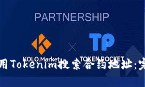 如何使用Tokenim搜索合约地址：完整指南