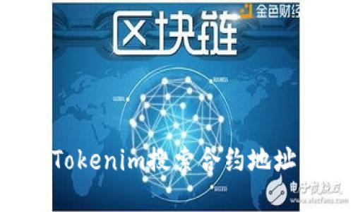 如何使用Tokenim搜索合约地址：完整指南