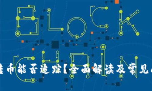 冷钱包转币能否追踪？全面解读及常见问题解析