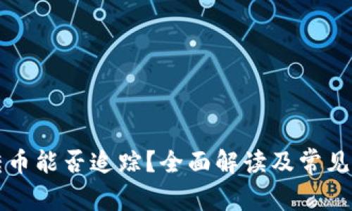 冷钱包转币能否追踪？全面解读及常见问题解析