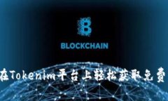 如何在Tokenim平台上轻松获