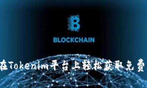 如何在Tokenim平台上轻松获取免费代币?