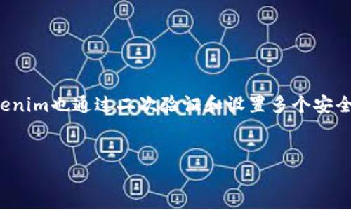    助记词词库：全面理解Tokenim的安全性与使用  / 
 guanjianci  助记词, Tokenim, 区块链安全, 加密货币  /guanjianci 

什么是助记词？
助记词是一组易于记忆的单词，用于生成和恢复加密货币钱包和其他数字资产的私钥。通常由12到24个单词组成，助记词可以帮助用户方便地存取其资产，而不必记住繁杂的数字和字符。用户在创建钱包时，会得到一组唯一的助记词，这些单词由特定的算法生成，确保每个助记词都是唯一且安全的。助记词不仅可以用来生成新钱包，还可以用来恢复已丢失或无效的钱包访问权限，因此，在书写和存储助记词时，至关重要的是要确保其安全和保密。

Tokenim是什么？
Tokenim是一种基于区块链的加密货币钱包，提供简便的用户体验和多种安全功能。在Tokenim中，助记词是用户获得钱包访问权限的基础。Tokenim致力于安全性，其助记词的生成和存储有助于保护用户资产。用户可以通过Tokenim的助记词创建新的钱包、添加资金或者完全恢复他们的资产。此外，Tokenim还提供了多种加密技术，以防止黑客攻击和信息泄露，从而增强了用户的安全感。

助记词的安全性
助记词被认为是加密货币钱包中的“钥匙”，其安全性至关重要。使用助记词时，用户的风险主要来源于如何存储和使用这些助记词。如果助记词被盗取，攻击者可以轻松地访问用户的资金。因此，用户要做到以下几点：
ul
    listrong保密性：/strong 不要与他人分享助记词。/li
    listrong离线存储：/strong 推荐将助记词写在纸上，存放在安全的地方，避免数字存储设备被黑客攻击。/li
    listrong定期备份：/strong 当生成新的助记词时，要确保定期备份，以降低丢失风险。/li
/ul
此外，使用高安全性的密码保护系统和双因素认证(Dual Factor Authentication)可进一步提高安全性。

如何生成和备份助记词
生成助记词通常由区块链钱包软件自动完成。在Tokenim等常用的钱包中，用户只需在创建钱包时点击“生成助记词”按钮，系统就会提供一组随机生成的单词。用户需要按照提示，妥善记录这些单词，以便在需要时能够完全恢复钱包。
备份助记词的方法主要有两种：数字备份和纸质备份。数字备份虽然方便，但容易受到病毒、黑客和其他网络攻击的威胁。因此，纸质备份被视为更安全的方法。用户可以将助记词逐一写在纸上，并妥善保管，确保生产环境的安全和隐私。

如何恢复钱包和助记词丢失的情况
如果用户的助记词遗失，访问他们的加密资产将变得非常困难，甚至无法找回。为此，用户在注册时需注意保存助记词，并进行定期维护。如果遗失助记词，用户可以联系Tokenim的支持团队，但最终能否找回资产还是依赖于用户的助记词记录。

常见问题解答

1. 助记词丢失后，如何找回我的资产？
助记词的丢失通常意味着对用户资产的不可逆损失。尤其是在去中心化的区块链环境中，用户是自己资产的唯一控制者。假如用户丢失助记词，恢复钱包的途径极其有限。大多数加密货币钱包，尤其是Tokenim，都没有提供助记词的恢复功能，这意味着如果用户忘记助记词或丢失助记词，他们便无法再访问钱包。
因此，务必要定期备份和妥善保管助记词。用户可以采取多种备份措施，例如将助记词以离线形式存储在安全的地方，或使用防水和火灾proof的保险箱来保护纸质记录。定期维护助记词的有效性，更新新生成的助记词后进行再次备份。这是确保在需要的时候能够恢复钱包的一种方法。

2. 助记词的选取规律是什么？
助记词的生成是基于特定的加密算法，例如BIP39。这个算法确保助记词是随机选择的，同时具备一定的可读性。助记词通常来源于预定的单词列表，这些单词的选择基于概率和语义，以降低混淆的机会。每个单词都是由12到24个单词组成的，因此用户在使用的过程中，应确保每个单词是准确的且完整的。 
对于用户来说，有助于理解和记忆助记词的知识可以提升他们对安全性的把控。一般来说，选择容易记住的、独特的单词组合，可以减少错误率。

3. 使用助记词存储的加密资产安全吗？
尽管助记词本身并不存储任何资产，但它们对于访问钱包和控制资产至关重要。助记词的安全性直接影响到用户资产的安全性。每个助记词都对应着唯一的私钥，私钥才真正控制着用户的加密资产。
若助记词丢失或泄露，用户的加密资产将面临被盗或无法访问的风险。因此，用户在使用助记词的过程中，务必要采取严格的安全措施，例如在离线环境中存储助记词，实施身份认证措施等。

4. Tokenim和其他钱包的助记词管理有什么不同？
Tokenim作为一款新的数字货币钱包，其助记词管理与其他传统钱包相比，拥有更便利的用户体验和更强的安全性。Tokenim采用现代化的加密技术，在助记词生成、存储和管理方面具有其独特性。此外，Tokenim也通过二次验证和设置多个安全层，确保助记词安全传递和访问。相比而言，一些老旧钱包在助记词管理上较为简单，不具备一些更加高级的功能。
用户在选择钱包时，应该优先考虑助记词管理这一重要因素，以确保他们的加密资产安全。在Tokenim中，用户可以清晰地记录、保护、备份和恢复助记词，从而降低资金风险。

以上内容详细介绍了与Tokenim助记词词库相关的各个方面。通过对助记词的重要性、生成、管理及如何保证安全的讨论，用户可以更加深入地理解Tokenim的使用及其安全性。
