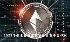 2023年最靠谱的虚拟货币交