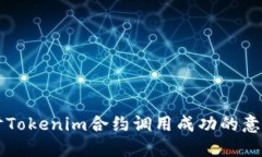 深入探讨Tokenim合约调用成