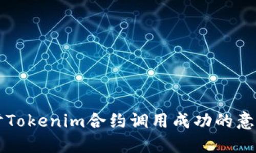 深入探讨Tokenim合约调用成功的意义与应用