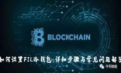 如何设置FIL冷钱包：详细